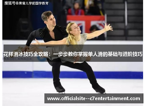 花样滑冰技巧全攻略：一步步教你掌握单人滑的基础与进阶技巧