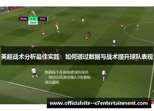 英超战术分析最佳实践：如何通过数据与战术提升球队表现