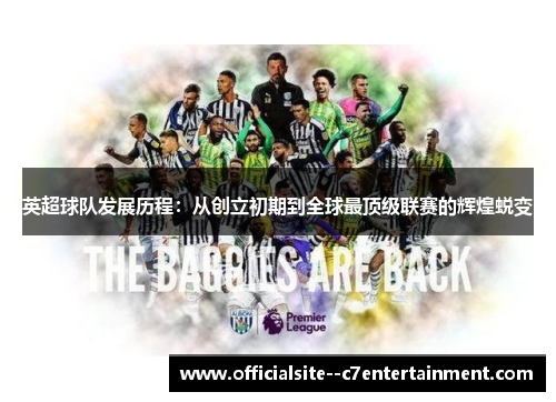 英超球队发展历程：从创立初期到全球最顶级联赛的辉煌蜕变