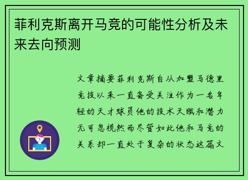 菲利克斯离开马竞的可能性分析及未来去向预测