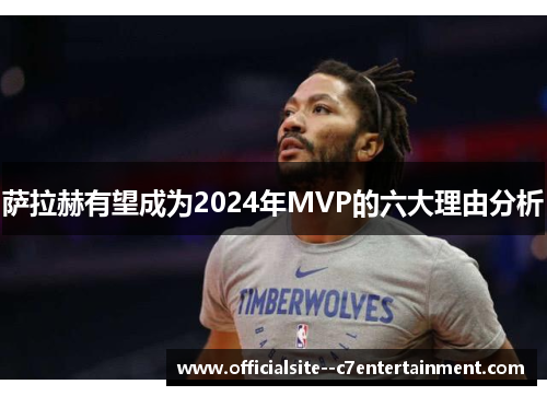 萨拉赫有望成为2024年MVP的六大理由分析