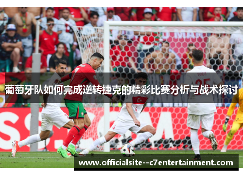 葡萄牙队如何完成逆转捷克的精彩比赛分析与战术探讨