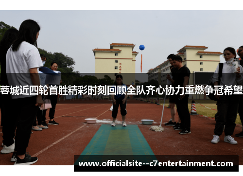 蓉城近四轮首胜精彩时刻回顾全队齐心协力重燃争冠希望