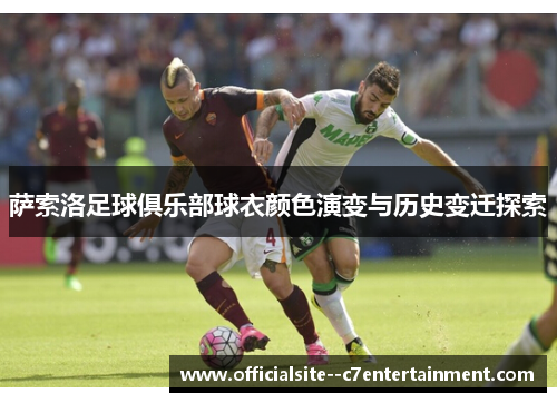 萨索洛足球俱乐部球衣颜色演变与历史变迁探索