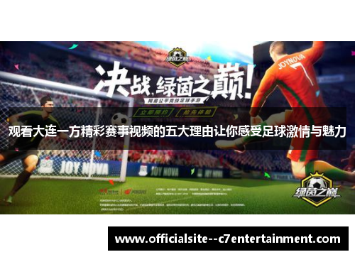 观看大连一方精彩赛事视频的五大理由让你感受足球激情与魅力