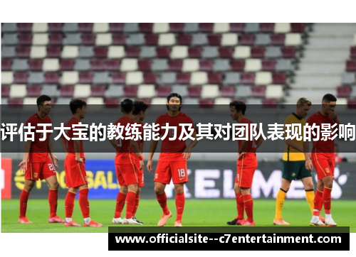 评估于大宝的教练能力及其对团队表现的影响