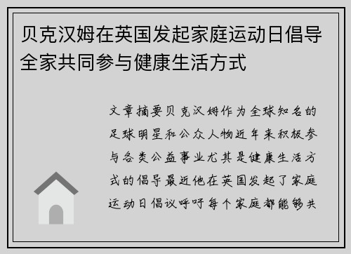 贝克汉姆在英国发起家庭运动日倡导全家共同参与健康生活方式
