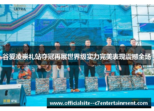 谷爱凌崇礼站夺冠再展世界级实力完美表现震撼全场