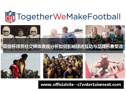 超级杯球员社交媒体表现分析如何影响球迷互动与品牌形象塑造