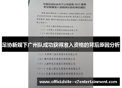 足协新规下广州队成功获得准入资格的背后原因分析