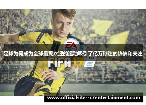 足球为何成为全球最受欢迎的运动吸引了亿万球迷的热情和关注