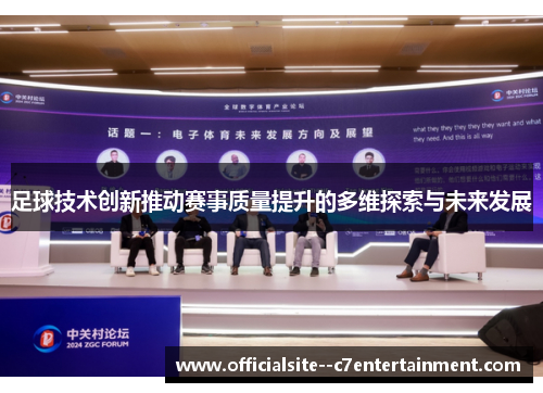 足球技术创新推动赛事质量提升的多维探索与未来发展