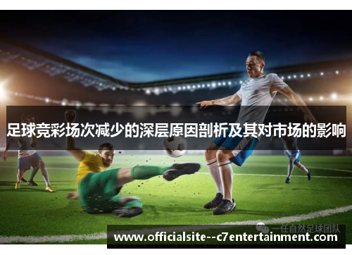 足球竞彩场次减少的深层原因剖析及其对市场的影响