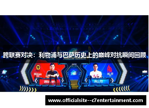 跨联赛对决：利物浦与巴萨历史上的巅峰对抗瞬间回顾