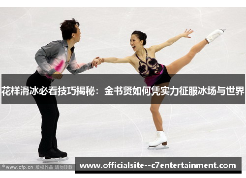花样滑冰必看技巧揭秘：金书贤如何凭实力征服冰场与世界