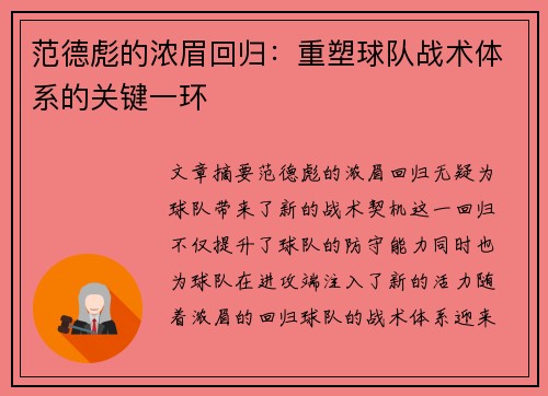 范德彪的浓眉回归：重塑球队战术体系的关键一环