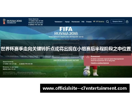 世界杯赛季走向关键转折点或将出现在小组赛后半程阶段之中位置