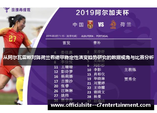 从阿尔瓦雷斯对阵荷兰看德甲稳定性演变趋势研究的数据视角与比赛分析