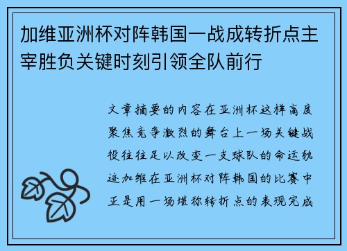 加维亚洲杯对阵韩国一战成转折点主宰胜负关键时刻引领全队前行