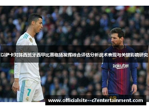 以萨卡对阵西班牙西甲比赛临场发挥综合评估分析战术表现与关键影响研究