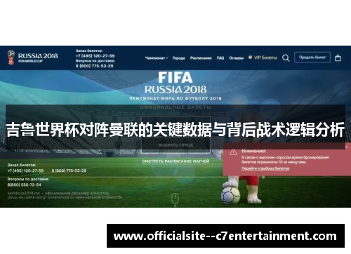 吉鲁世界杯对阵曼联的关键数据与背后战术逻辑分析