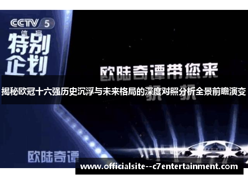 揭秘欧冠十六强历史沉浮与未来格局的深度对照分析全景前瞻演变