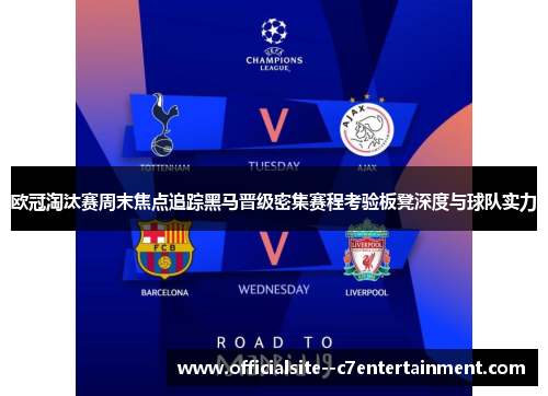 欧冠淘汰赛周末焦点追踪黑马晋级密集赛程考验板凳深度与球队实力