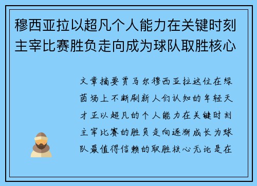 穆西亚拉以超凡个人能力在关键时刻主宰比赛胜负走向成为球队取胜核心