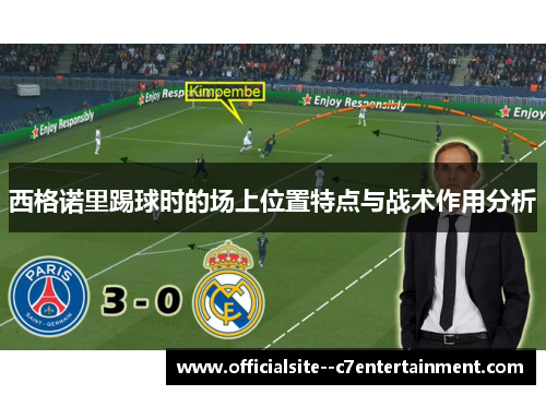 西格诺里踢球时的场上位置特点与战术作用分析