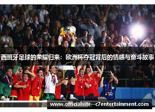 西班牙足球的荣耀归来：欧洲杯夺冠背后的情感与奋斗故事