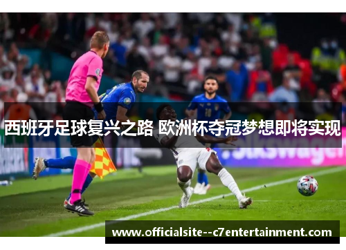 西班牙足球复兴之路 欧洲杯夺冠梦想即将实现