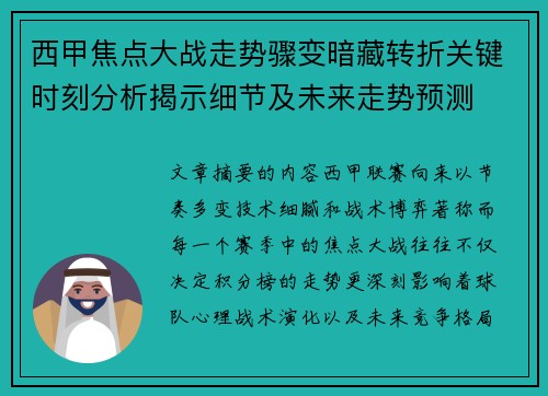 西甲焦点大战走势骤变暗藏转折关键时刻分析揭示细节及未来走势预测