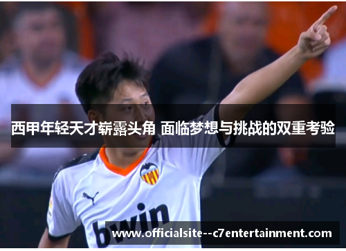西甲年轻天才崭露头角 面临梦想与挑战的双重考验