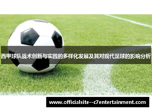西甲球队战术创新与实践的多样化发展及其对现代足球的影响分析