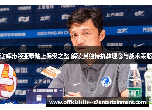 谢晖带领亚泰踏上保级之路 解读其独特执教理念与战术策略