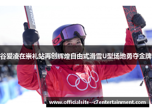 谷爱凌在崇礼站再创辉煌自由式滑雪U型场地勇夺金牌