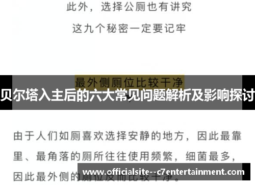 贝尔塔入主后的六大常见问题解析及影响探讨