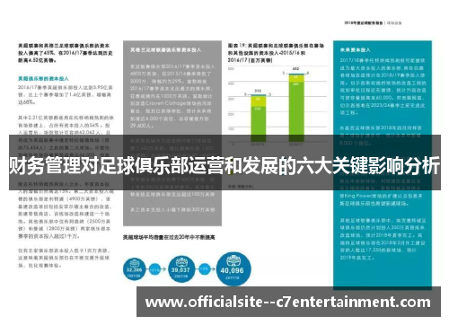 财务管理对足球俱乐部运营和发展的六大关键影响分析