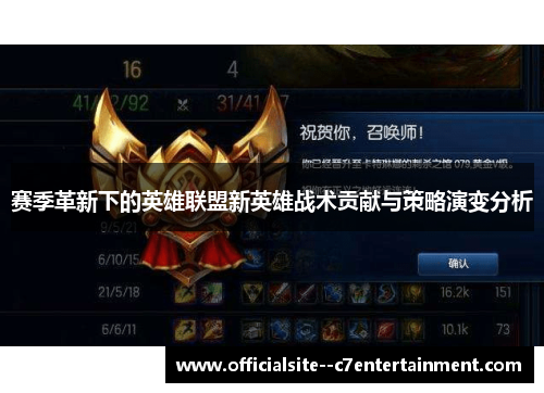 赛季革新下的英雄联盟新英雄战术贡献与策略演变分析