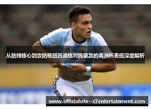 从防线核心到攻防枢纽吕迪格对阵里昂的美洲杯表现深度解析
