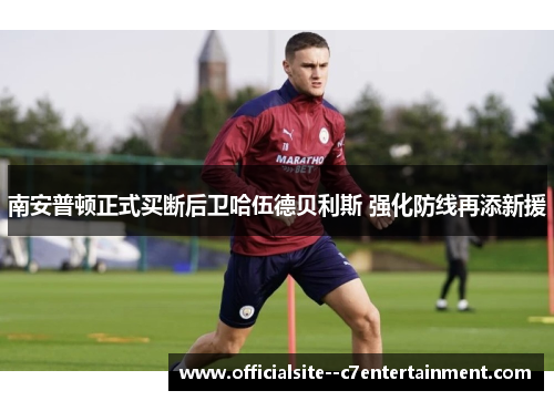 南安普顿正式买断后卫哈伍德贝利斯 强化防线再添新援