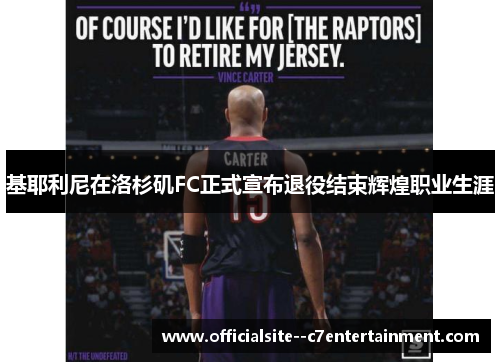 基耶利尼在洛杉矶FC正式宣布退役结束辉煌职业生涯