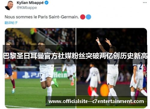 巴黎圣日耳曼官方社媒粉丝突破两亿创历史新高