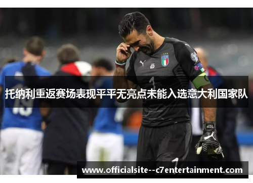 托纳利重返赛场表现平平无亮点未能入选意大利国家队
