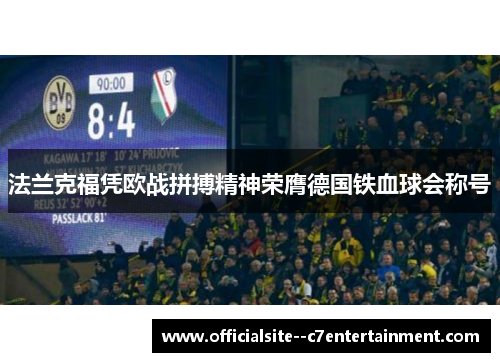 法兰克福凭欧战拼搏精神荣膺德国铁血球会称号