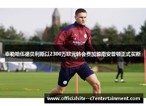 泰勒哈伍德贝利斯以2300万欧元转会费加盟南安普顿正式买断
