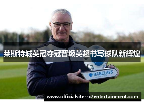 莱斯特城英冠夺冠晋级英超书写球队新辉煌