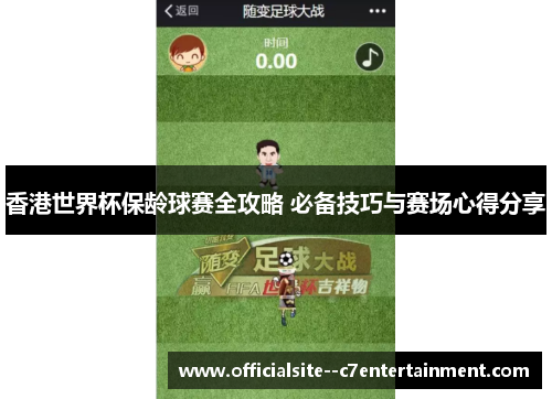 香港世界杯保龄球赛全攻略 必备技巧与赛场心得分享