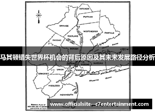 马其顿错失世界杯机会的背后原因及其未来发展路径分析