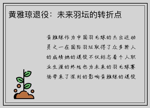 黄雅琼退役：未来羽坛的转折点